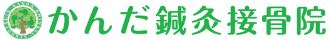 かんだ鍼灸接骨院